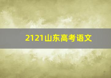 2121山东高考语文