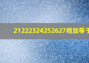 21222324252627相加等于72