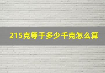 215克等于多少千克怎么算