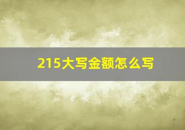 215大写金额怎么写