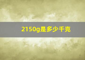 2150g是多少千克