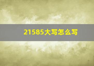 21585大写怎么写