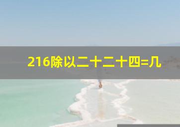 216除以二十二十四=几