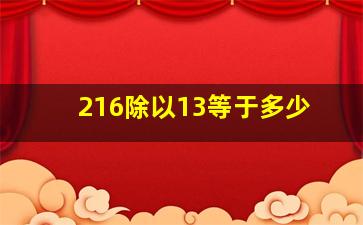 216除以13等于多少