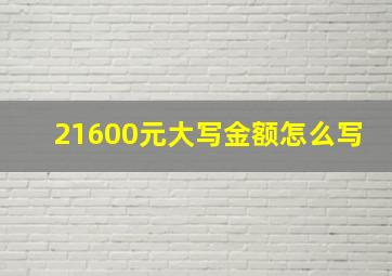 21600元大写金额怎么写