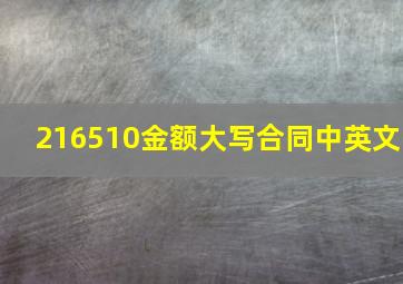 216510金额大写合同中英文