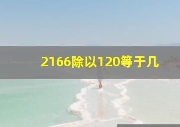 2166除以120等于几