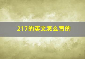 217的英文怎么写的