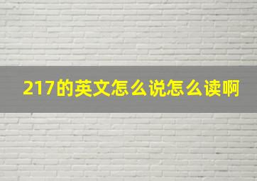 217的英文怎么说怎么读啊