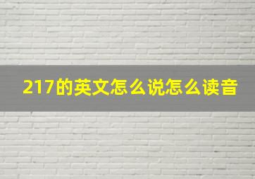 217的英文怎么说怎么读音