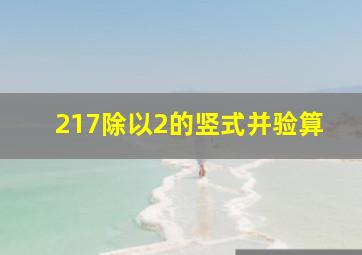 217除以2的竖式并验算