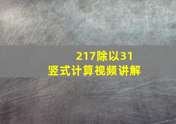 217除以31竖式计算视频讲解