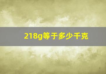 218g等于多少千克