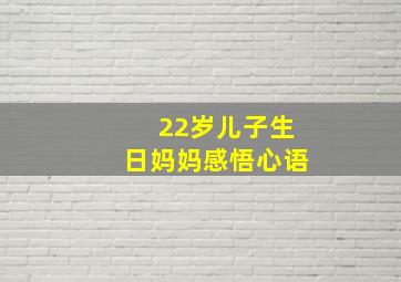 22岁儿子生日妈妈感悟心语