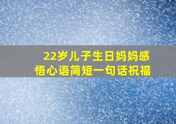 22岁儿子生日妈妈感悟心语简短一句话祝福