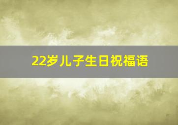 22岁儿子生日祝福语