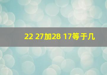 22+27加28+17等于几