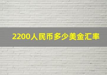 2200人民币多少美金汇率