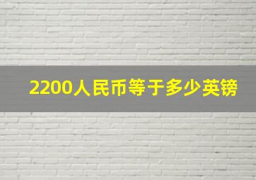 2200人民币等于多少英镑