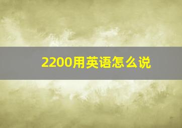 2200用英语怎么说