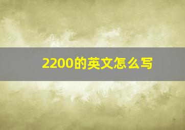 2200的英文怎么写