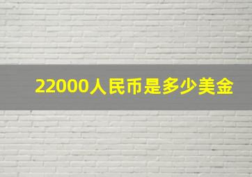 22000人民币是多少美金