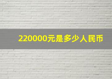 220000元是多少人民币