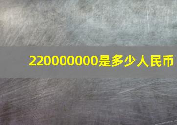 220000000是多少人民币