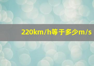 220km/h等于多少m/s