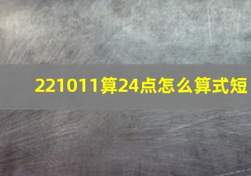 221011算24点怎么算式短