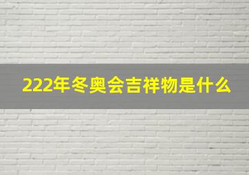 222年冬奥会吉祥物是什么