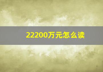 22200万元怎么读