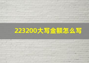 223200大写金额怎么写