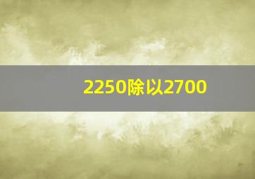 2250除以2700