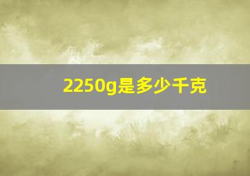 2250g是多少千克