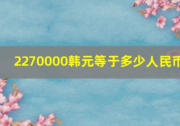 2270000韩元等于多少人民币