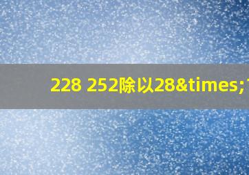 228+252除以28×13