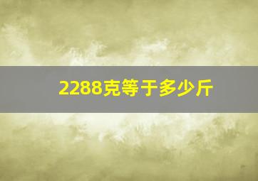 2288克等于多少斤