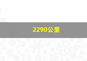 2290公里