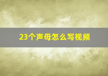 23个声母怎么写视频