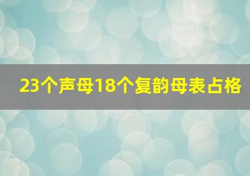 23个声母18个复韵母表占格