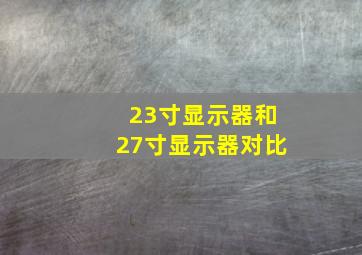 23寸显示器和27寸显示器对比