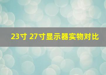 23寸 27寸显示器实物对比