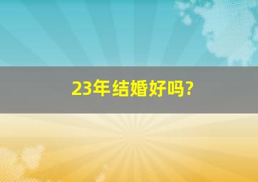 23年结婚好吗?