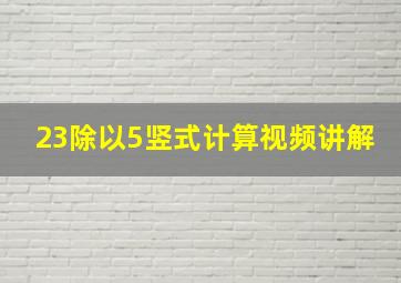 23除以5竖式计算视频讲解