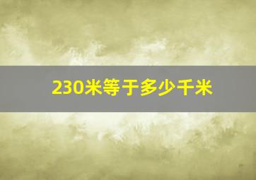 230米等于多少千米