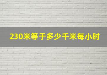 230米等于多少千米每小时