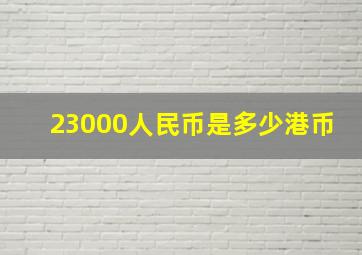 23000人民币是多少港币