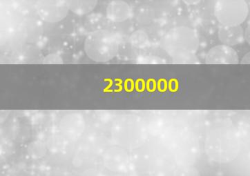 2300000