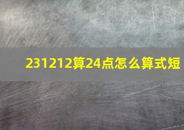 231212算24点怎么算式短